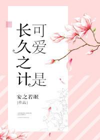可爱是长久之计大结局