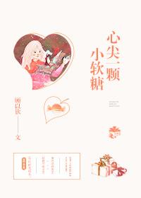 心尖一颗小软糖番外txt百度提取码