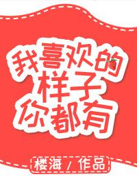 我喜欢的样子你都有语录