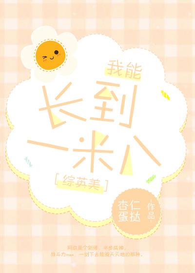 我想长到一米八