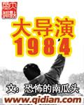 大导演1984未删减版