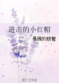 进击的小红帽暴躁的螃蟹