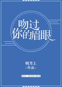 吻过你眉眼是我的救赎