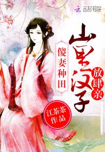 傻妻种田山里汉子放肆亲 江茶茶