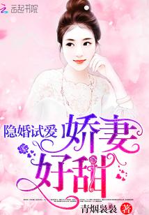 隐婚试爱甜妻好甜