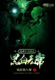 这两个女孩是黑白无常 疯狂的八神