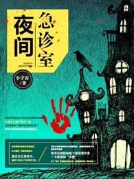 夜间急诊室漫画全集在线阅读
