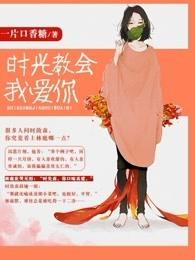 时光教会我爱你电视剧简介