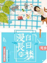 漫长的白日梦网名