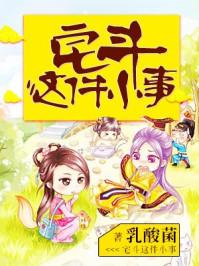 宅斗这件小事番外篇最新章节更新内容