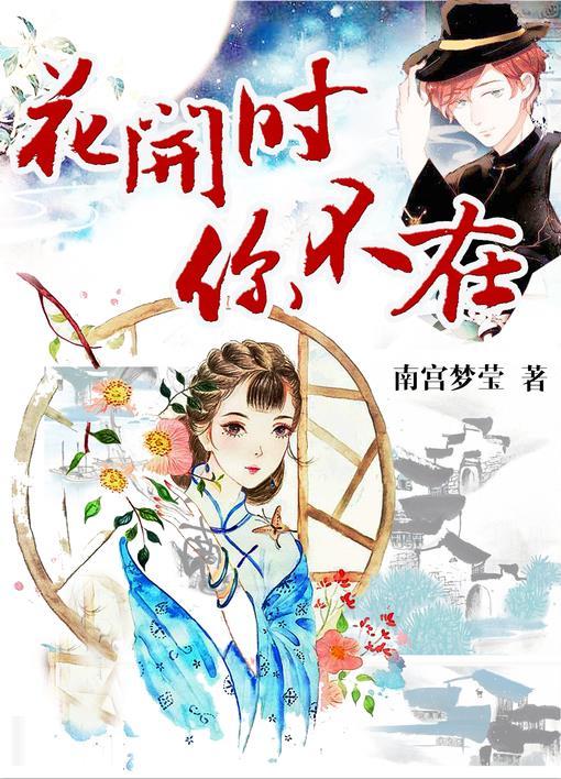 花开的时候你来不来歌曲