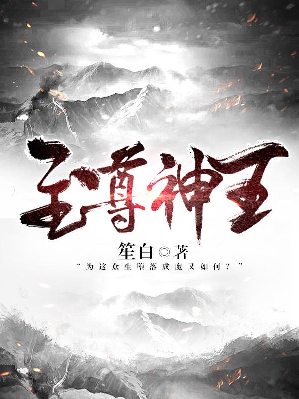 至尊神王短剧热播