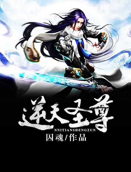 逆天圣尊谭云免费阅读