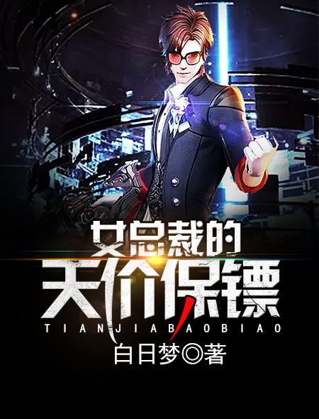 女总裁的天价保镖全文阅玖