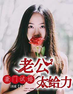 豪门试婚老公太给力漫画完整版