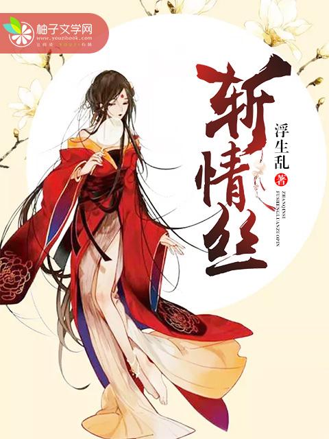 折情为刀斩情丝