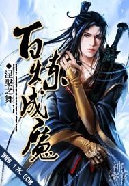 百炼成魔免费观看