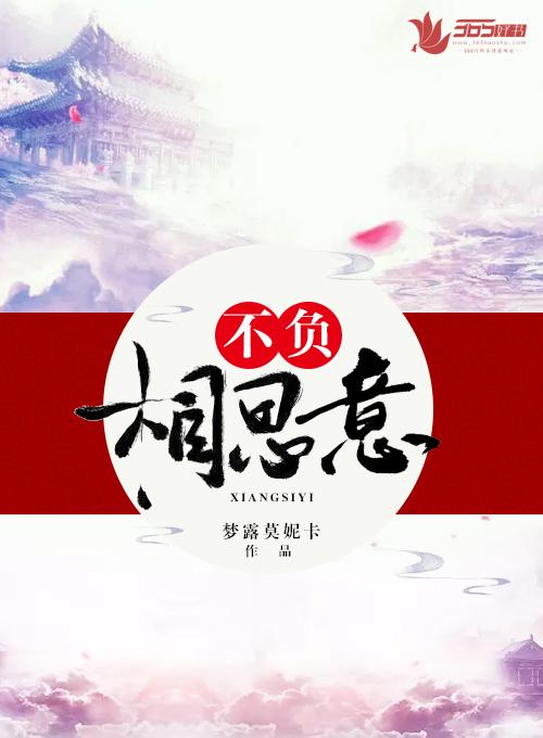 何必相思煮余年
