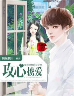 绩优男情陷仗义女攻心掳爱 第1章
