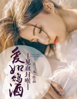 爱如鸩酒见血封喉第75章