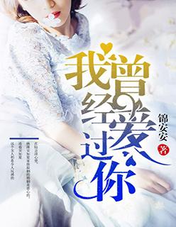 普希金我曾经爱过你