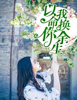 以我命换你余生 夏小霜
