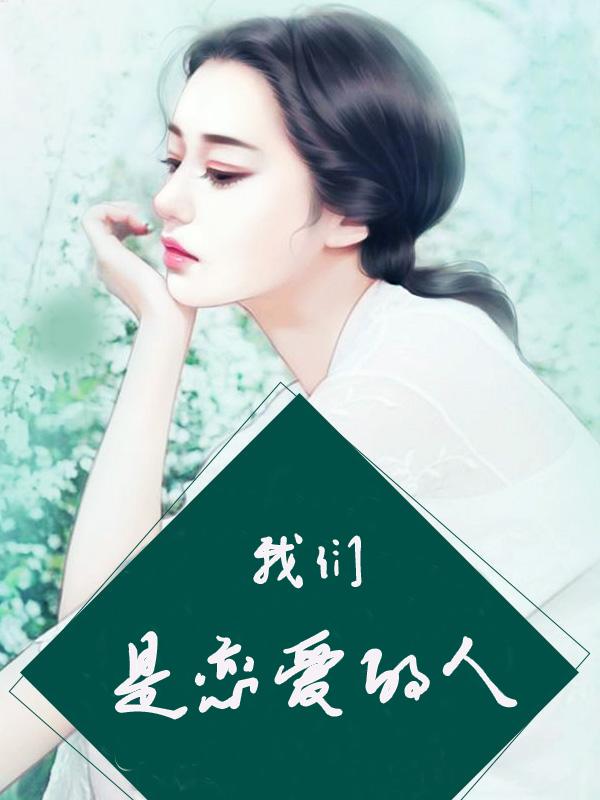 我们是恋人还是朋友