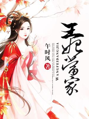 王妃当家短剧完整版免费观看