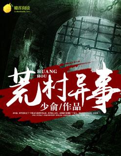 荒村异事录在线观看免费