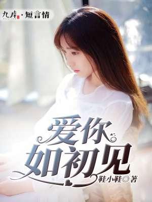 爱你如初见DJ星月组合歌曲