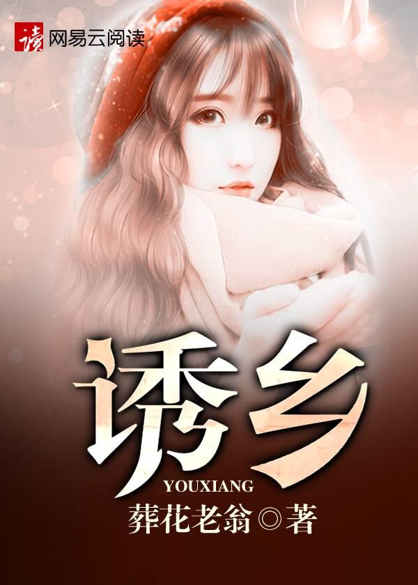 诱乡026