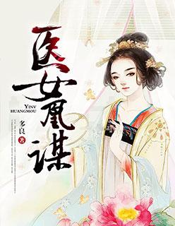 医女凰谋txt