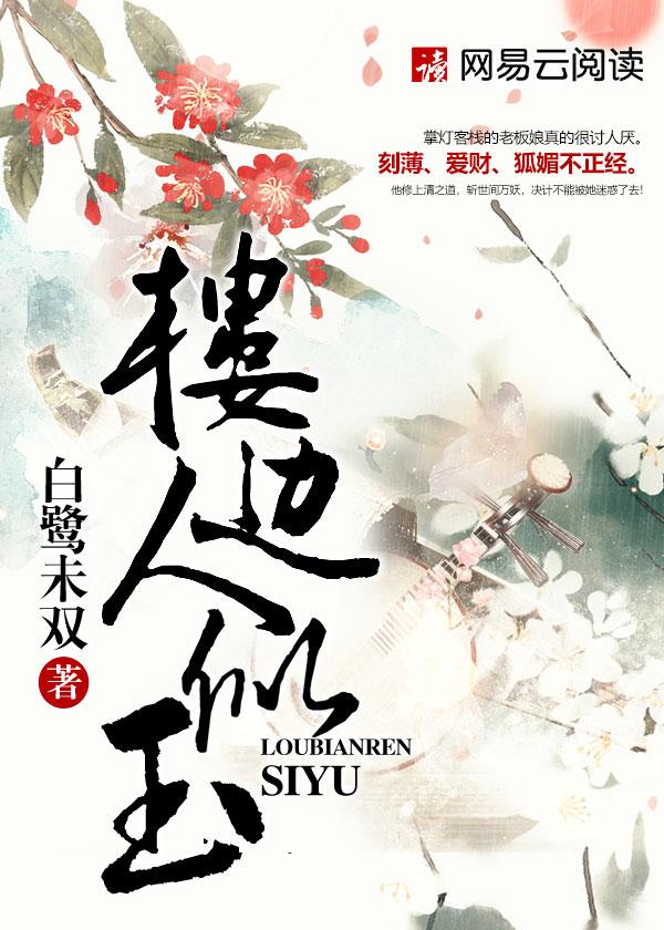 楼边人似玉人