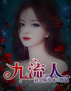 九流人物四字成语