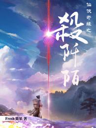 仙侠奇缘之杀阡陌 电视剧 在线观看