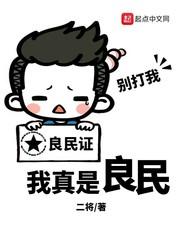 我真的是良妻