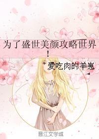 为了盛世美颜攻略世界免费阅读