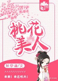 桃花美人香李毅