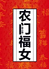 农门福女手握千亿物资带全家躺赢 笔趣阁