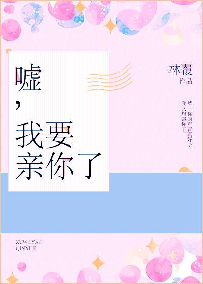 嘘我要亲你了高干免费阅读