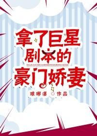 手撕豪门娇妻剧本 洛小湘