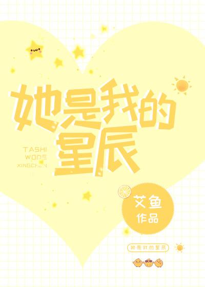 她是我的星辰+番外