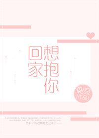 想抱你回家TXT百度