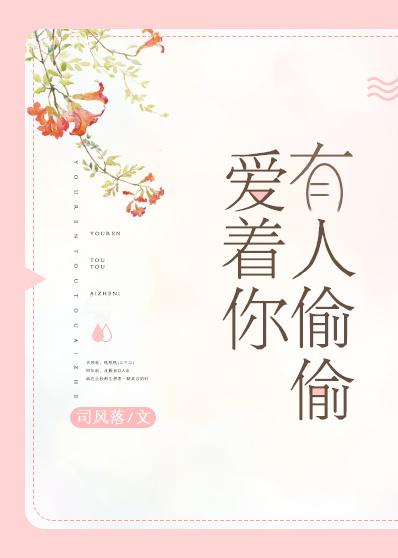 有人偷偷爱着你爆火短剧