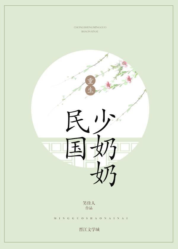 重生民国少奶奶 讲的是什么