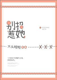 别招惹她 的意思问一问