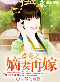 盛宠之嫡妃再嫁免费阅读