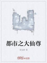 都市之大仙尊喜马拉雅