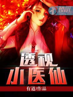 透视小医仙短剧免费观看