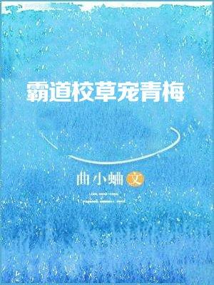 霸道校草宠青梅 曲小蛐txt